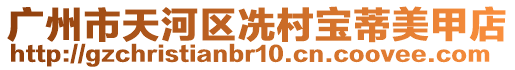 廣州市天河區冼村寶蒂美甲店