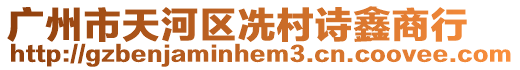 廣州市天河區冼村詩鑫商行