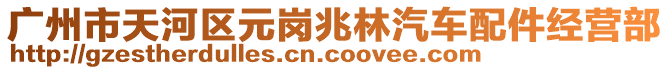 廣州市天河區(qū)元崗兆林汽車配件經(jīng)營部