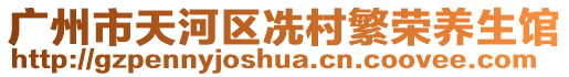 廣州市天河區(qū)冼村繁榮養(yǎng)生館