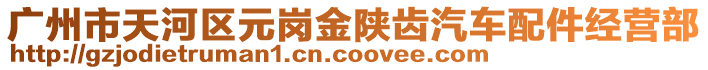 廣州市天河區(qū)元崗金陜齒汽車配件經(jīng)營部