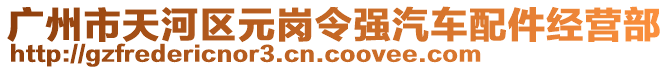 廣州市天河區(qū)元崗令強(qiáng)汽車配件經(jīng)營部