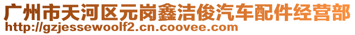 廣州市天河區元崗鑫潔俊汽車配件經營部