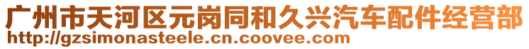 廣州市天河區(qū)元崗?fù)途门d汽車配件經(jīng)營部