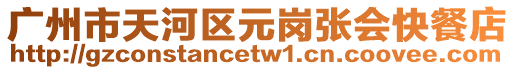 廣州市天河區元崗張會快餐店