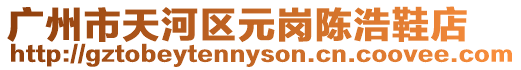 廣州市天河區(qū)元崗陳浩鞋店