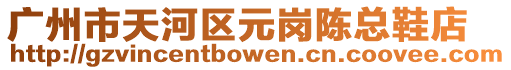 廣州市天河區(qū)元崗陳總鞋店