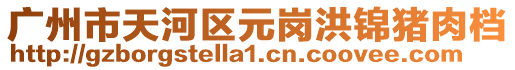 廣州市天河區(qū)元崗洪錦豬肉檔