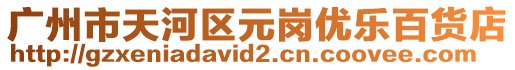廣州市天河區元崗優樂百貨店