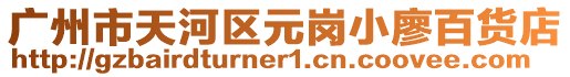 廣州市天河區(qū)元崗小廖百貨店