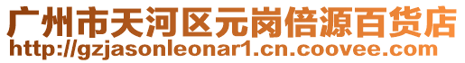 廣州市天河區元崗倍源百貨店