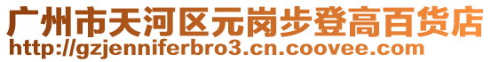 廣州市天河區元崗步登高百貨店