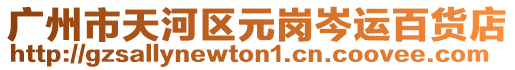廣州市天河區元崗岑運百貨店