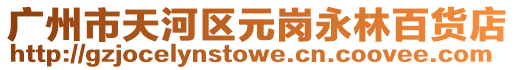 廣州市天河區(qū)元崗永林百貨店