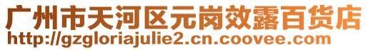廣州市天河區元崗效露百貨店