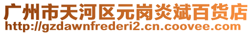 廣州市天河區元崗炎斌百貨店