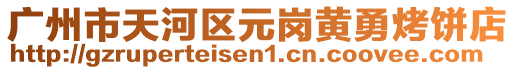 廣州市天河區元崗黃勇烤餅店