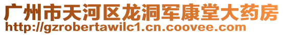 廣州市天河區龍洞軍康堂大藥房