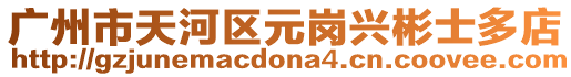 廣州市天河區元崗興彬士多店