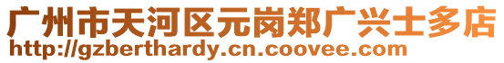 廣州市天河區元崗鄭廣興士多店