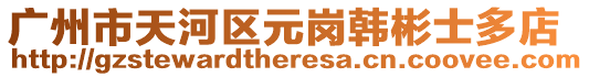 廣州市天河區(qū)元崗韓彬士多店