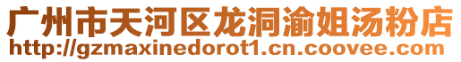 廣州市天河區(qū)龍洞渝姐湯粉店