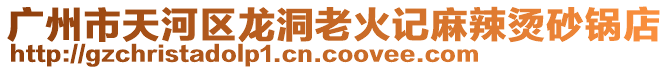 廣州市天河區(qū)龍洞老火記麻辣燙砂鍋店