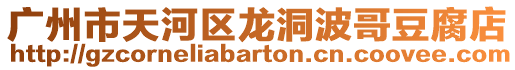 廣州市天河區龍洞波哥豆腐店