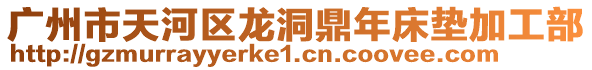 廣州市天河區(qū)龍洞鼎年床墊加工部