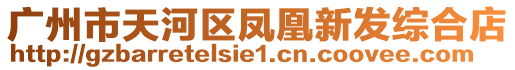 廣州市天河區鳳凰新發綜合店
