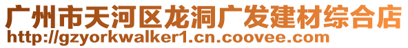 廣州市天河區龍洞廣發建材綜合店