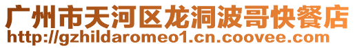 廣州市天河區龍洞波哥快餐店