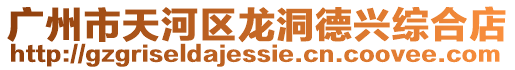 廣州市天河區龍洞德興綜合店