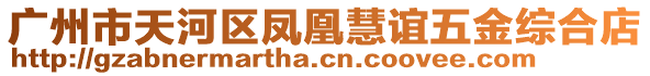 廣州市天河區(qū)鳳凰慧誼五金綜合店