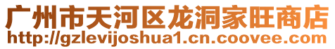 廣州市天河區龍洞家旺商店