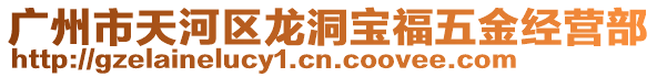 廣州市天河區龍洞寶福五金經營部