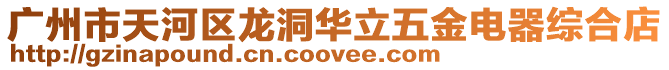 廣州市天河區龍洞華立五金電器綜合店