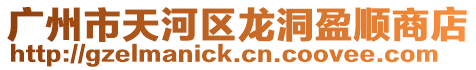 廣州市天河區(qū)龍洞盈順商店