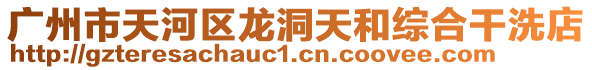 廣州市天河區龍洞天和綜合干洗店