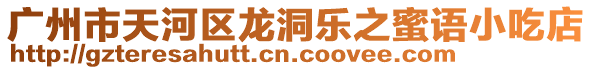 廣州市天河區(qū)龍洞樂之蜜語(yǔ)小吃店