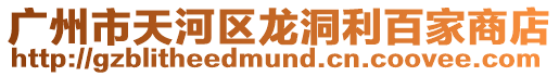 廣州市天河區龍洞利百家商店