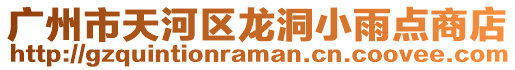 廣州市天河區龍洞小雨點商店