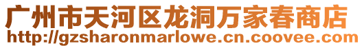 廣州市天河區龍洞萬家春商店
