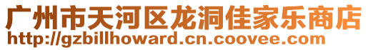 廣州市天河區龍洞佳家樂商店