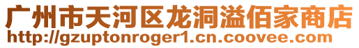 廣州市天河區龍洞溢佰家商店
