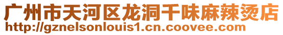 廣州市天河區(qū)龍洞千味麻辣燙店