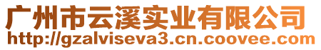 廣州市云溪實業有限公司