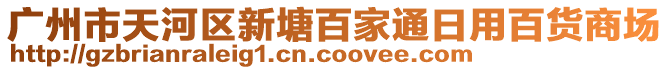 廣州市天河區新塘百家通日用百貨商場