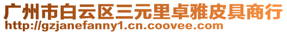 廣州市白云區(qū)三元里卓雅皮具商行