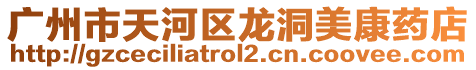 廣州市天河區(qū)龍洞美康藥店